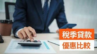 2025年香港稅務貸款全攻略｜五大銀行利率、優惠與申請指南